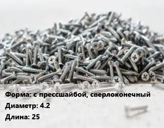 Шуруп с прессшайбой, сверлоконечный 4.2х25